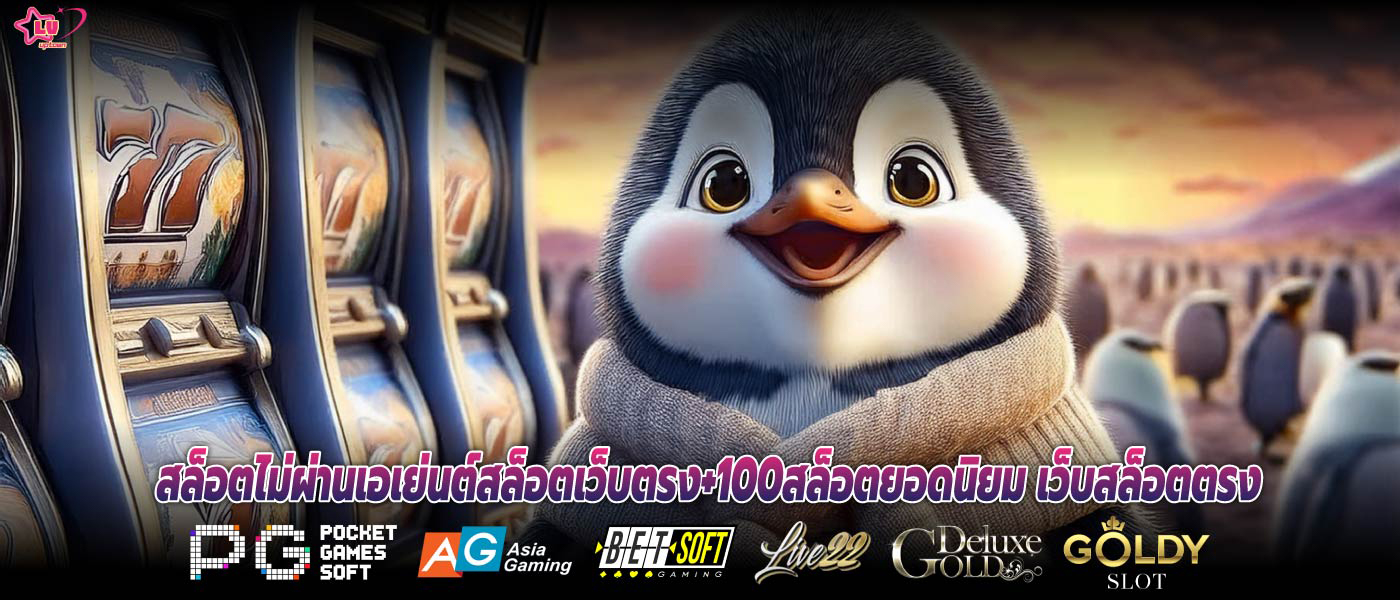 สล็อตไม่ผ่านเอเย่นต์สล็อตเว็บตรง+100สล็อตยอดนิยม เว็บสล็อตตรง