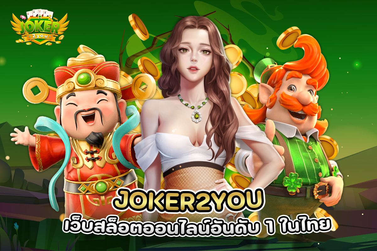 joker2you เว็บสล็อตออนไลน์อันดับ 1 ในไทย