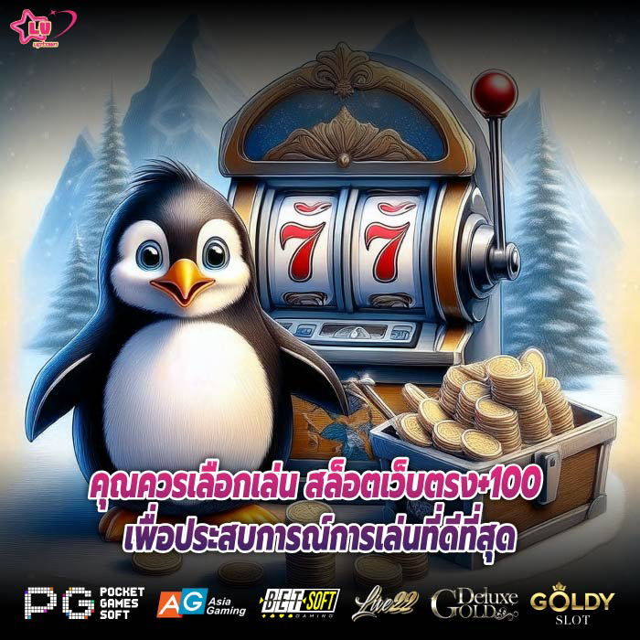 คุณควรเลือกเล่น สล็อตเว็บตรง+100 เพื่อประสบการณ์การเล่นที่ดีที่สุด