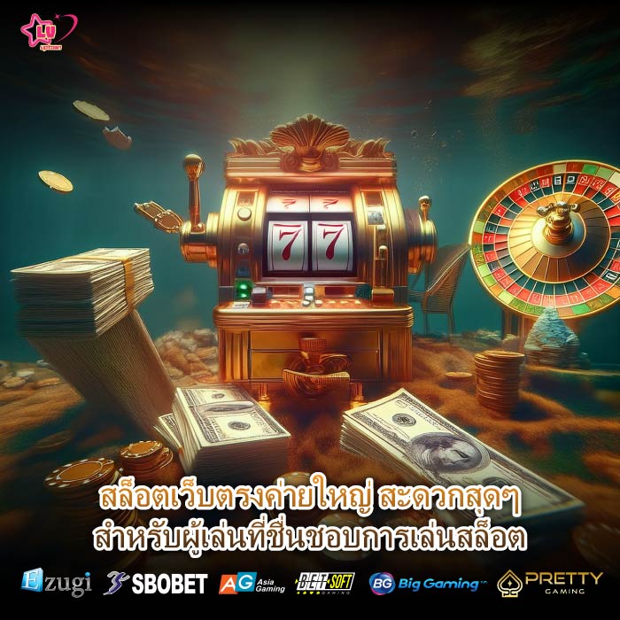 สล็อตเว็บตรงค่ายใหญ่ สะดวกสุดๆสำหรับผู้เล่นที่ชื่นชอบการเล่นสล็อต